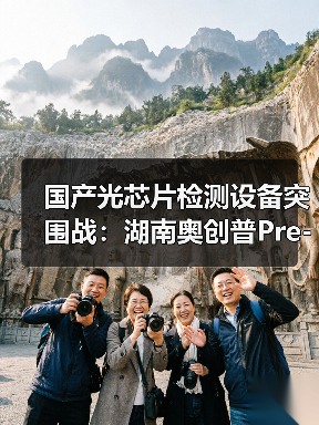 国产光芯片检测设备突围战:湖南奥创普Pre-A轮千万元融资背后的技术破局(图1) 国产光芯片检测设备突围战:湖南奥创普Pre-A轮千万元融资背后的技术破局(图1)