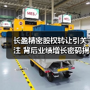 长盈精密股权转让引关注 背后业绩增长密码揭晓(图1) 长盈精密股权转让引关注 背后业绩增长密码揭晓(图1)