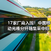 17家厂商入围!中国移动光缆分纤箱集采中标名单曝光(图3) 17家厂商入围!中国移动光缆分纤箱集采中标名单曝光(图3)
