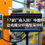 17家厂商入围!中国移动光缆分纤箱集采中标名单曝光(图2) 17家厂商入围!中国移动光缆分纤箱集采中标名单曝光(图2)