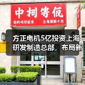 方正电机5亿投资上海研发制造总部,布局新能源电驱技术高地(图4) 方正电机5亿投资上海研发制造总部,布局新能源电驱技术高地(图4)