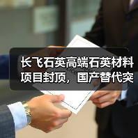 长飞石英高端石英材料项目封顶,国产替代突破在即(图1) 长飞石英高端石英材料项目封顶,国产替代突破在即(图1)