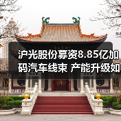 沪光股份募资8.85亿加码汽车线束 产能升级如何应对增长需求(图1) 沪光股份募资8.85亿加码汽车线束 产能升级如何应对增长需求(图1)