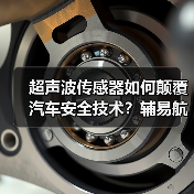 超声波传感器如何颠覆汽车安全技术?辅易航近亿元融资加速产业化(图3) 超声波传感器如何颠覆汽车安全技术?辅易航近亿元融资加速产业化(图3)