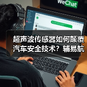 超声波传感器如何颠覆汽车安全技术?辅易航近亿元融资加速产业化(图1) 超声波传感器如何颠覆汽车安全技术?辅易航近亿元融资加速产业化(图1)