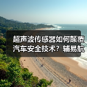 超声波传感器如何颠覆汽车安全技术?辅易航近亿元融资加速产业化(图4) 超声波传感器如何颠覆汽车安全技术?辅易航近亿元融资加速产业化(图4)