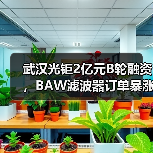 武汉光钜2亿元B轮融资,BAW滤波器订单暴涨数亿颗(图3) 武汉光钜2亿元B轮融资,BAW滤波器订单暴涨数亿颗(图3)