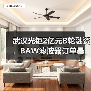 武汉光钜2亿元B轮融资,BAW滤波器订单暴涨数亿颗(图4) 武汉光钜2亿元B轮融资,BAW滤波器订单暴涨数亿颗(图4)