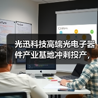 光迅科技高端光电子器件产业基地冲刺投产,智能制造加速5G/6G应用(图3) 光迅科技高端光电子器件产业基地冲刺投产,智能制造加速5G/6G应用(图3)