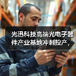 光迅科技高端光电子器件产业基地冲刺投产,智能制造加速5G/6G应用(图4) 光迅科技高端光电子器件产业基地冲刺投产,智能制造加速5G/6G应用(图4)