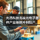 光迅科技高端光电子器件产业基地冲刺投产,智能制造加速5G/6G应用(图2) 光迅科技高端光电子器件产业基地冲刺投产,智能制造加速5G/6G应用(图2)