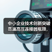 中小企业技术创新突破高温高压连接器瓶颈,保障能源安全(图2) 中小企业技术创新突破高温高压连接器瓶颈,保障能源安全(图2)