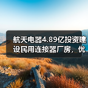 航天电器4.89亿投资建设民用连接器厂房,优化华南产业布局(图4) 航天电器4.89亿投资建设民用连接器厂房,优化华南产业布局(图4)