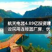 航天电器4.89亿投资建设民用连接器厂房,优化华南产业布局(图1) 航天电器4.89亿投资建设民用连接器厂房,优化华南产业布局(图1)