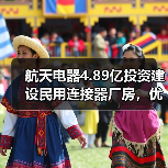 航天电器4.89亿投资建设民用连接器厂房,优化华南产业布局(图2) 航天电器4.89亿投资建设民用连接器厂房,优化华南产业布局(图2)