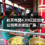航天电器4.89亿投资建设民用连接器厂房,优化华南产业布局(图3) 航天电器4.89亿投资建设民用连接器厂房,优化华南产业布局(图3)