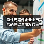 磁性元器件企业上市背后的产能与研发双重布局(图4) 磁性元器件企业上市背后的产能与研发双重布局(图4)