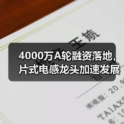 4000万A轮融资落地,片式电感龙头加速发展(图1) 4000万A轮融资落地,片式电感龙头加速发展(图1)