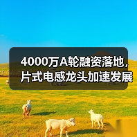 4000万A轮融资落地,片式电感龙头加速发展(图4) 4000万A轮融资落地,片式电感龙头加速发展(图4)