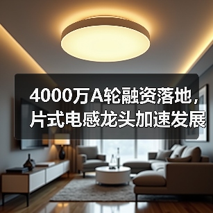 4000万A轮融资落地,片式电感龙头加速发展(图2) 4000万A轮融资落地,片式电感龙头加速发展(图2)