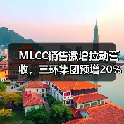 MLCC销售激增拉动营收,三环集团预增20%(图1) MLCC销售激增拉动营收,三环集团预增20%(图1)