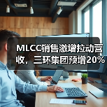 MLCC销售激增拉动营收,三环集团预增20%(图3) MLCC销售激增拉动营收,三环集团预增20%(图3)