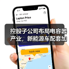 控股子公司布局电容器产业,新能源车配套加速推进?(图3) 控股子公司布局电容器产业,新能源车配套加速推进?(图3)