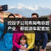 控股子公司布局电容器产业,新能源车配套加速推进?(图4) 控股子公司布局电容器产业,新能源车配套加速推进?(图4)