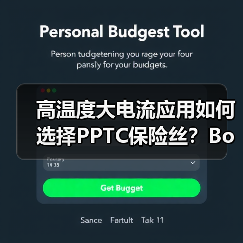 高温度大电流应用如何选择PPTC保险丝?Bourns全新解决方案解析(图1) 高温度大电流应用如何选择PPTC保险丝?Bourns全新解决方案解析(图1)
