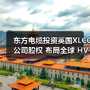 东方电缆投资英国XLCC公司股权 布局全球 HVDC 市场(图1) 东方电缆投资英国XLCC公司股权 布局全球 HVDC 市场(图1)