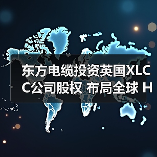 东方电缆投资英国XLCC公司股权 布局全球 HVDC 市场(图3) 东方电缆投资英国XLCC公司股权 布局全球 HVDC 市场(图3)
