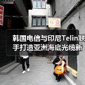 韩国电信与印尼Telin联手打造亚洲海底光缆新干线(图1) 韩国电信与印尼Telin联手打造亚洲海底光缆新干线(图1)
