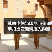 韩国电信与印尼Telin联手打造亚洲海底光缆新干线(图3) 韩国电信与印尼Telin联手打造亚洲海底光缆新干线(图3)
