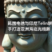 韩国电信与印尼Telin联手打造亚洲海底光缆新干线(图4) 韩国电信与印尼Telin联手打造亚洲海底光缆新干线(图4)