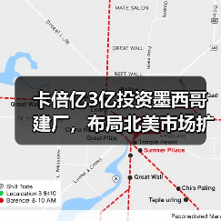 卡倍亿3亿投资墨西哥建厂,布局北美市场扩大国际竞争力(图1) 卡倍亿3亿投资墨西哥建厂,布局北美市场扩大国际竞争力(图1)