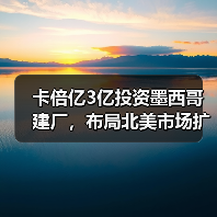 卡倍亿3亿投资墨西哥建厂,布局北美市场扩大国际竞争力(图2) 卡倍亿3亿投资墨西哥建厂,布局北美市场扩大国际竞争力(图2)