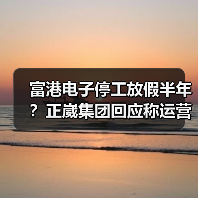 富港电子停工放假半年?正崴集团回应称运营无碍(图2) 富港电子停工放假半年?正崴集团回应称运营无碍(图2)