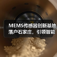 MEMS传感器创新基地落户石家庄,引领智能科技发展新方向(图1) MEMS传感器创新基地落户石家庄,引领智能科技发展新方向(图1)