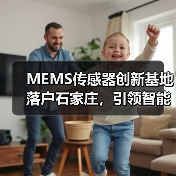MEMS传感器创新基地落户石家庄,引领智能科技发展新方向(图3) MEMS传感器创新基地落户石家庄,引领智能科技发展新方向(图3)