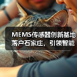 MEMS传感器创新基地落户石家庄,引领智能科技发展新方向(图2) MEMS传感器创新基地落户石家庄,引领智能科技发展新方向(图2)