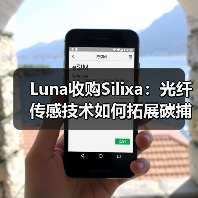 Luna收购Silixa：光纤传感技术如何拓展碳捕获新场景（图3）