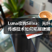 Luna收购Silixa：光纤传感技术如何拓展碳捕获新场景（图4）
