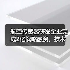 航空传感器研发企业完成2亿战略融资,技术打破国外禁运(图4) 航空传感器研发企业完成2亿战略融资,技术打破国外禁运(图4)