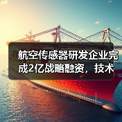 航空传感器研发企业完成2亿战略融资,技术打破国外禁运(图2) 航空传感器研发企业完成2亿战略融资,技术打破国外禁运(图2)