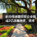 航空传感器研发企业完成2亿战略融资,技术打破国外禁运(图1) 航空传感器研发企业完成2亿战略融资,技术打破国外禁运(图1)