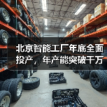 北京智能工厂年底全面投产,年产能突破千万台(图1) 北京智能工厂年底全面投产,年产能突破千万台(图1)