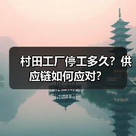 村田工厂停工多久?供应链如何应对?(图3) 村田工厂停工多久?供应链如何应对?(图3)