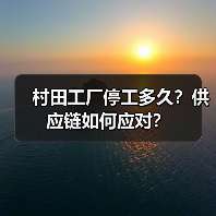 村田工厂停工多久?供应链如何应对?(图1) 村田工厂停工多久?供应链如何应对?(图1)