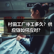 村田工厂停工多久?供应链如何应对?(图2) 村田工厂停工多久?供应链如何应对?(图2)