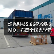 炬光科技5.86亿收购SMO,布局全球光学元器件(图2) 炬光科技5.86亿收购SMO,布局全球光学元器件(图2)